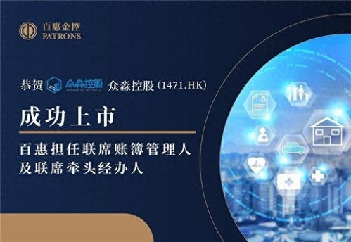 眾淼控股成功上市，百惠擔(dān)任聯(lián)席賬簿管理人及聯(lián)席牽頭經(jīng)辦人，科技中介服務(wù)助力企業(yè)資本市場新征程